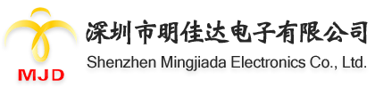 深圳市明佳達電子有限公司